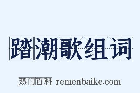 踏潮歌组词是什么意思的图片